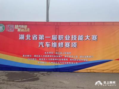 湖北省最高规格综合性职业技能赛事在荆职举行