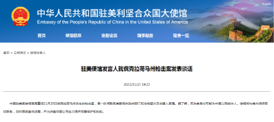 4名中国公民在美遇害？中国驻美使馆回应