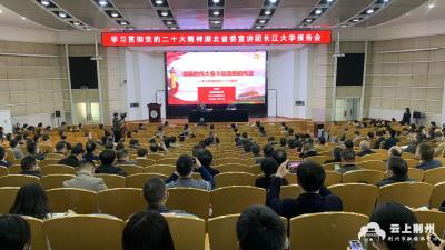 学习贯彻党的二十大精神丨长江大学：在建设省属高水平大学的新征程上谱写新篇章