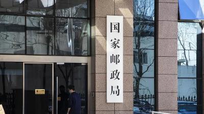 国家邮政局发布最新通知