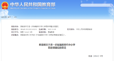 教育部：到2025年小学思政课专职教师配备比例达到70%以上