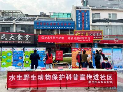 荆州市举行2022年水生野生动物保护科普宣传月活动