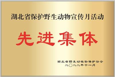 公安县荣获“湖北省保护野生动物宣传月活动先进集体”称号