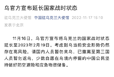 中国驻乌克兰大使馆最新提醒