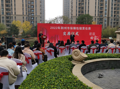 荆州市举行2022年保障性租赁住房交房仪式