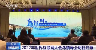 2022年世界互联网大会乌镇峰会明日开幕