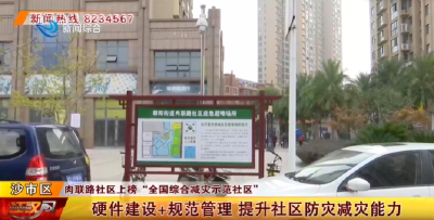 【美好生活共同缔造】朝阳街道肉联路社区：建设+管理 提升防灾减灾能力