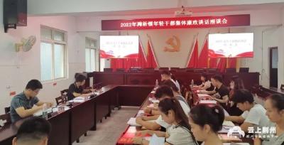 【学习党的二十大精神】开展“廉洁青年”专题教育！荆州经开区为年轻干部系好廉洁“扣子”