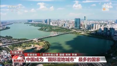 中国成为“国际湿地城市”最多的国家 