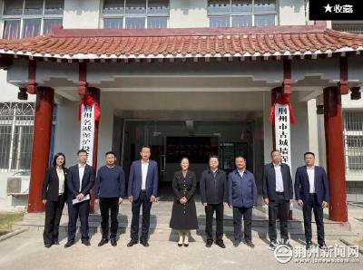 荆州市古城墙保护发展中心挂牌成立