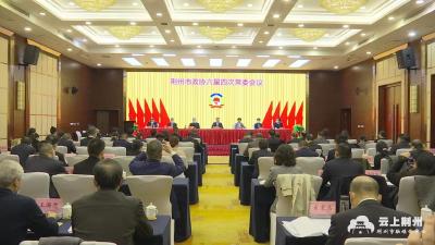 荆州市政协召开六届四次常委会议