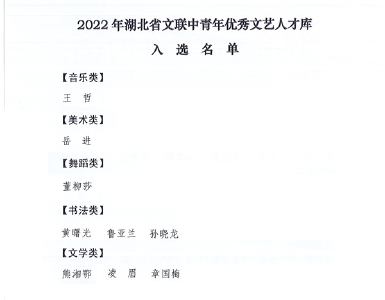 荆州市9人入选湖北省文联中青年优秀文艺人才库