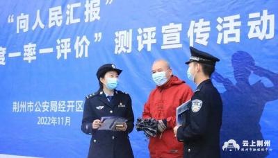荆州经开区公安组织开展“一感一度一率一评价”宣传活动