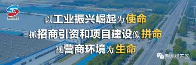 【聚焦】扎实推动各项任务落地见效！2022年荆州市科教创新中心建设指挥部第五次全体会议召开