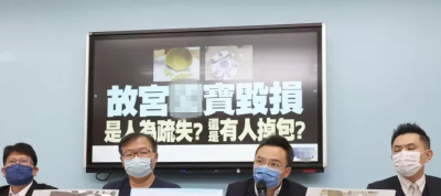 台北故宫提交文物毁损调查报告！ 