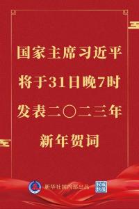 国家主席习近平将发表二〇二三年新年贺词