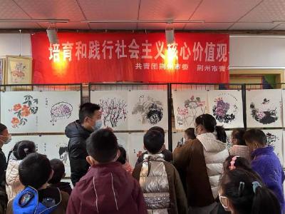 共青团荆州市委开展社会主义核心价值观书画教育活动  