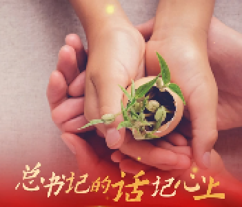 【总书记的话记心上】李裕艳