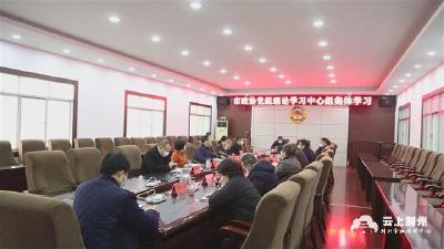 荆州市政协党组理论学习中心组开展集体学习