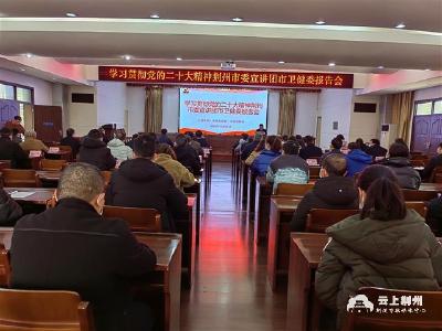 学习贯彻党的二十大精神 荆州市委宣讲团走进市卫健委