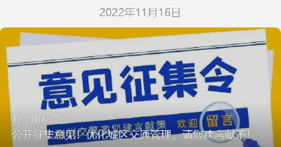 这些路段已优化整改……意见征集结果反馈来了！