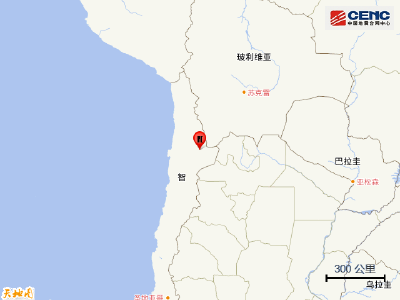 智利北部发生5.4级地震，震源深度110千米 