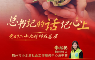 【总书记的话记心上】李裕艳