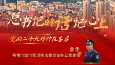 【总书记的话记心上】雷华