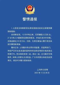 警方通报：孔某被采取强制措施 