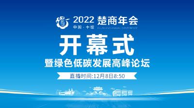 天下楚商荟聚武当 引领绿色低碳发展——2022楚商年会开幕式暨绿色低碳发展高峰论坛