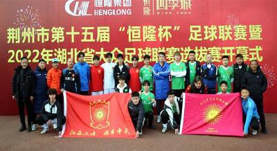 荆州市第十五届“恒隆杯”足球联赛开赛