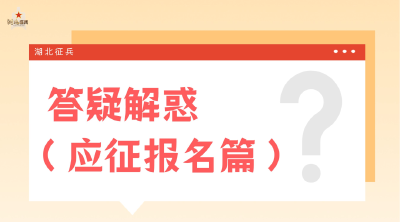 参军入伍常见热点问题解答（应征报名篇）