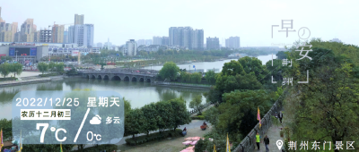 12月25日早安·荆州丨倡议！事关外卖/此地宣布不再免费提供核酸检测