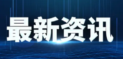 旅日大熊猫“永明”被任命为“中日友好特使”