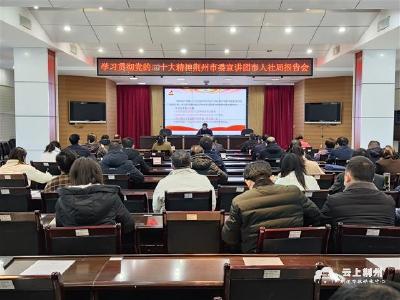 学习贯彻党的二十大精神荆州市委宣讲团市人社局报告会举行