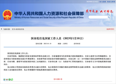 国务院任免国家工作人员