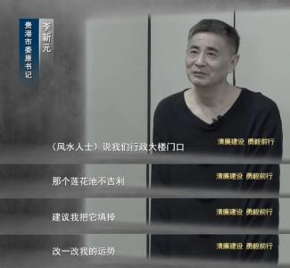 为改运势，落马官员曾填平4000多平米荷花池