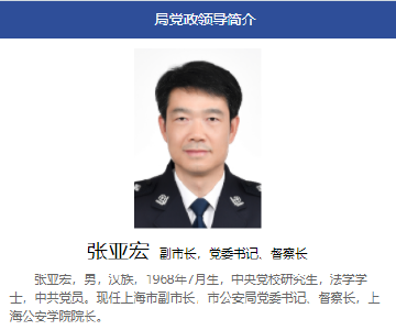 张亚宏任上海市公安局党委书记 