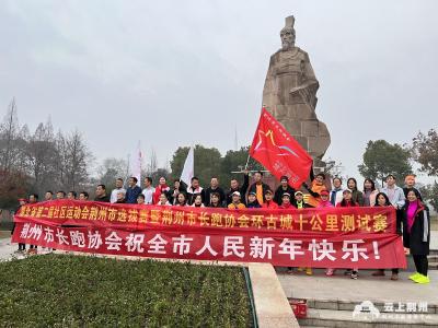 “奔跑新征程奋斗新时代” 奔跑荆州2023全民健身迎新跑活动举行