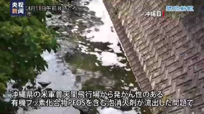 驻日美军基地附近居民血液中检出有害氟化物超标 