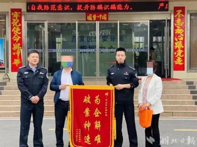 荆州警方为企业挽回150万元损失 上榜湖北2022十大反诈案例