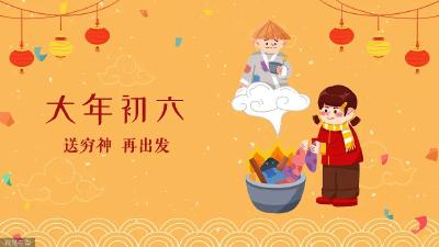 大年初六，再出发！