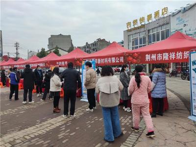 荆州经开区举办新春招聘会提供就业岗位1300个