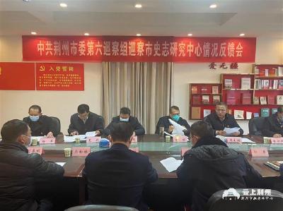 荆州市委第六巡察组向市史志研究中心反馈巡察意见
