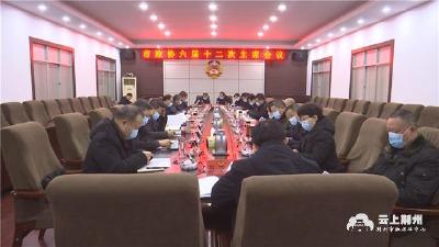 荆州市政协六届十二次主席会议召开