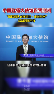 中国驻缅甸大使馆祝贺“国际商协会荆楚行•走进荆州”活动圆满举行