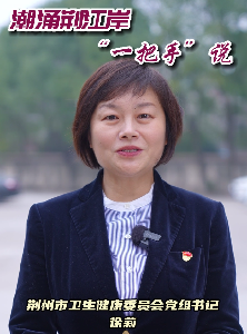 潮涌荆江岸“一把手”说丨荆州市卫生健康委员会党组书记 徐莉：美好环境 家家共享