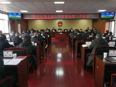 沙市区七届人大常委会召开第八次会议