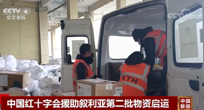中国红十字会援助叙利亚第二批物资启运
