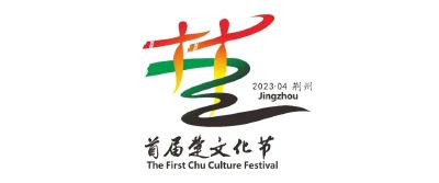 首届楚文化节倒计时！4月8日，荆州见！
